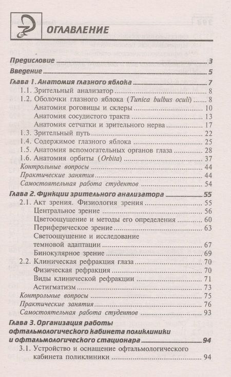 Фотография книги "Элеонора Рубан: Глазные болезни: учебник"