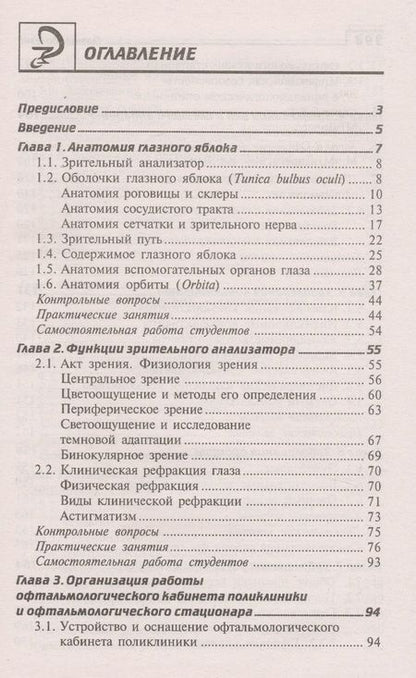Фотография книги "Элеонора Рубан: Глазные болезни: учебник"