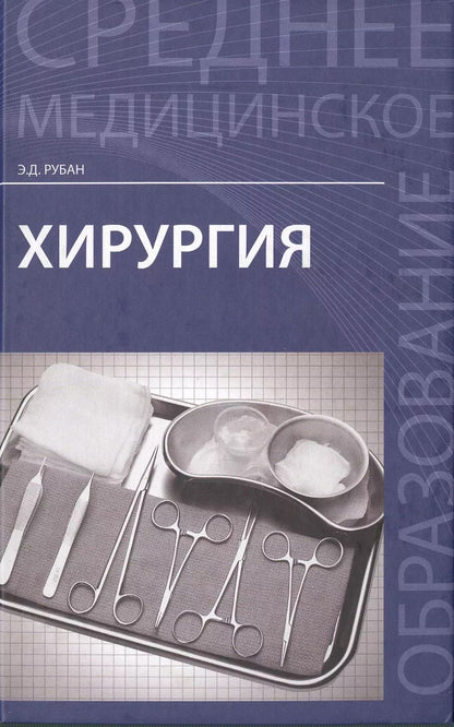 Обложка книги "Элеонора Рубан: Хирургия. Учебник"