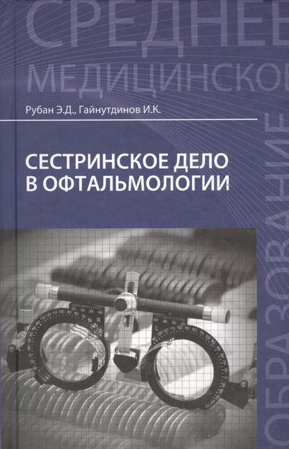 Обложка книги "Элеонора Рубан: Сестринское дело в офтальмологии: учебное пособие"