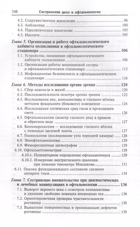 Фотография книги "Элеонора Рубан: Сестринское дело в офтальмологии: учебное пособие"