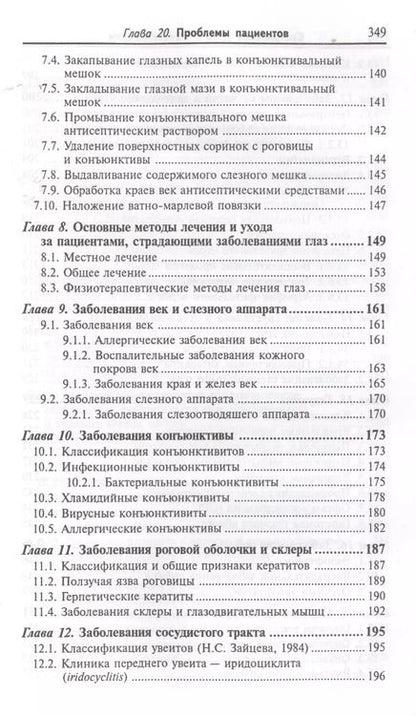 Фотография книги "Элеонора Рубан: Сестринское дело в офтальмологии: учебное пособие"