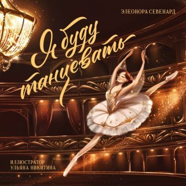 Обложка книги "Элеонора Севенард: Я буду танцевать"