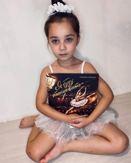 Фотография книги "Элеонора Севенард: Я буду танцевать"