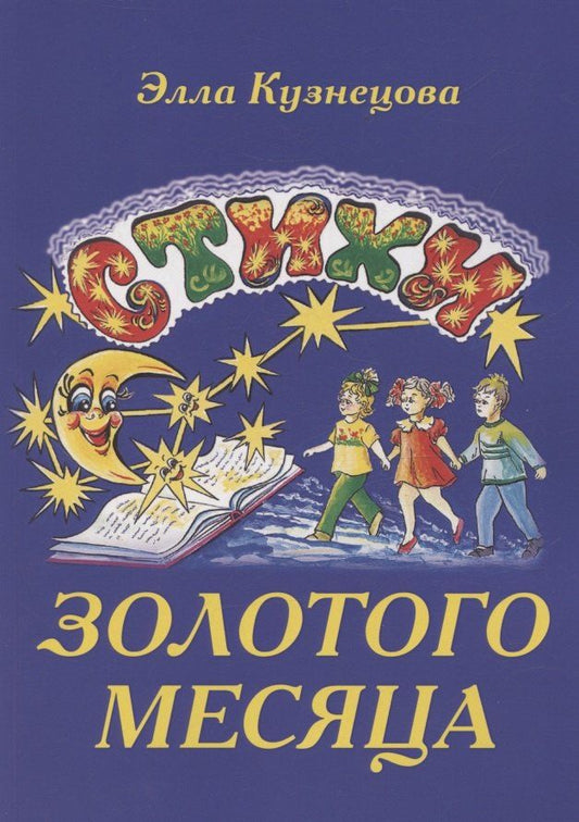 Обложка книги "Элеонора Валентиновна: Стихи золотого месяца"