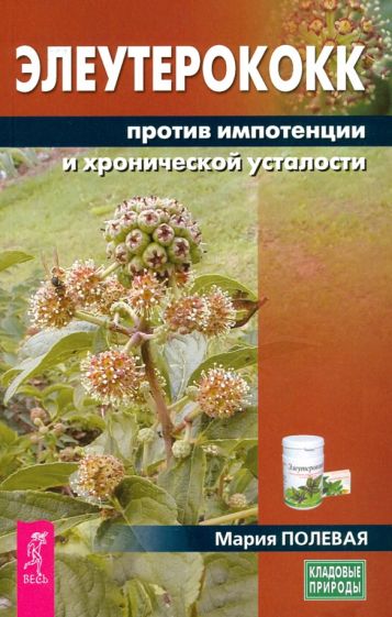 Фотография книги "Элеутерококк против импотенции и хронической усталости"