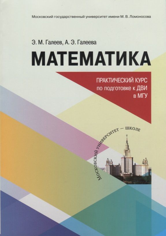 Обложка книги "Эльфат Галеев: Математика. Практический курс по подготовке к дополнительному вступительному испытанию в МГУ. Учебно-методическое пособие"