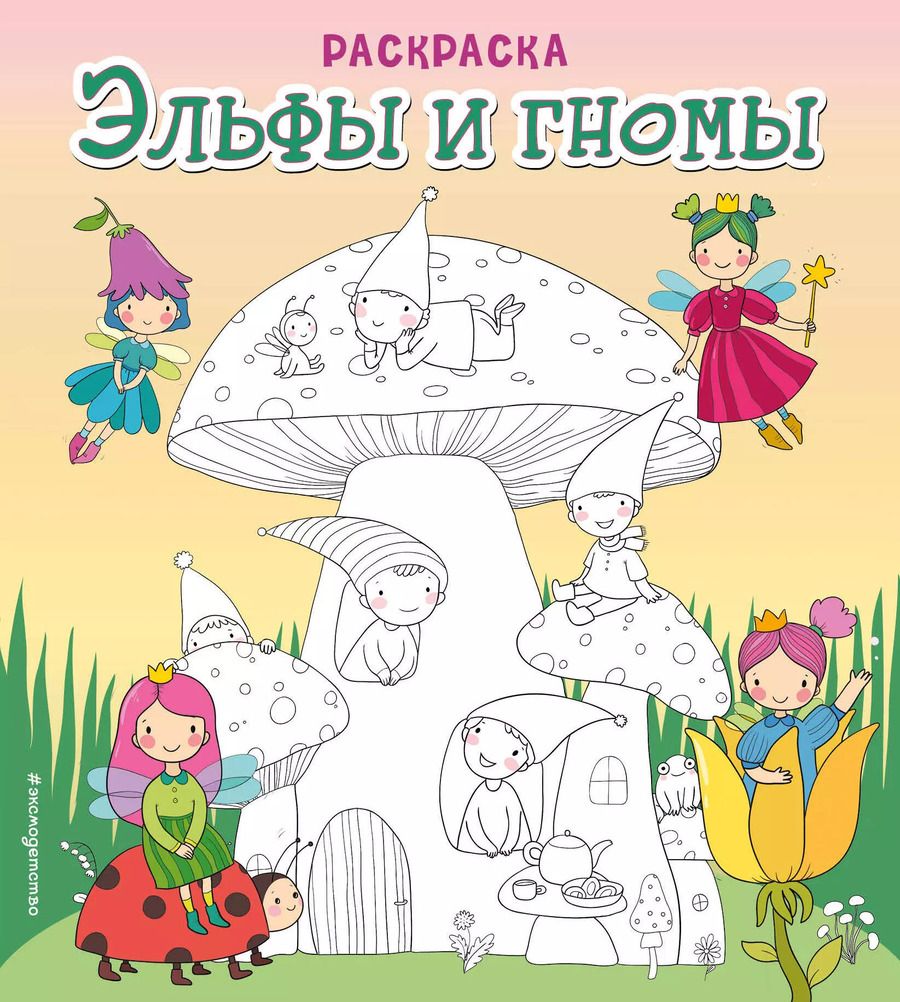 Обложка книги "Эльфы и гномы. Раскраска"