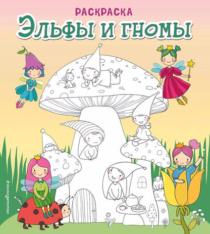 Обложка книги "Эльфы и гномы. Раскраска"
