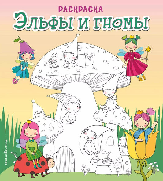 Обложка книги "Эльфы и гномы. Раскраска"