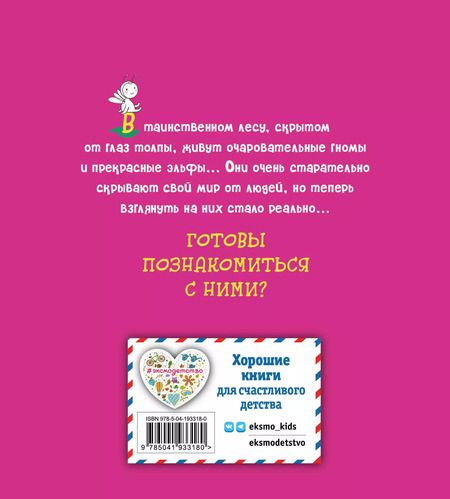 Фотография книги "Эльфы и гномы. Раскраска"