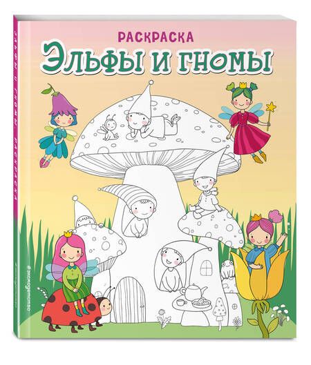 Фотография книги "Эльфы и гномы. Раскраска"
