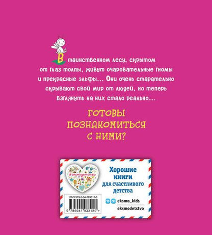Фотография книги "Эльфы и гномы. Раскраска"