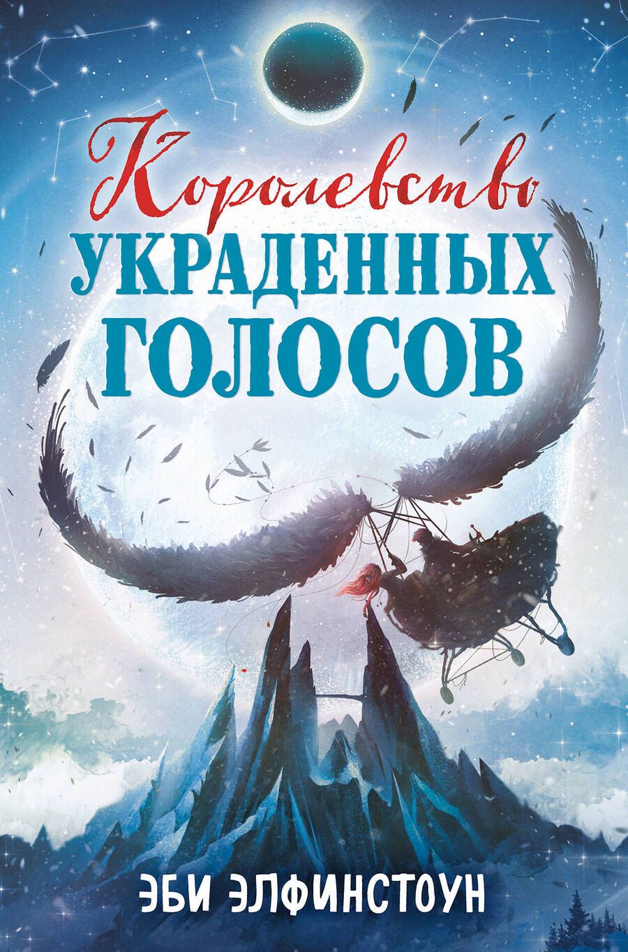 Обложка книги "Элфинстоун: Королевство украденных голосов"