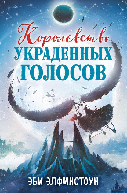 Обложка книги "Элфинстоун: Королевство украденных голосов"