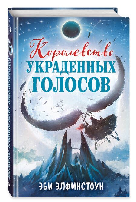 Фотография книги "Элфинстоун: Королевство украденных голосов"