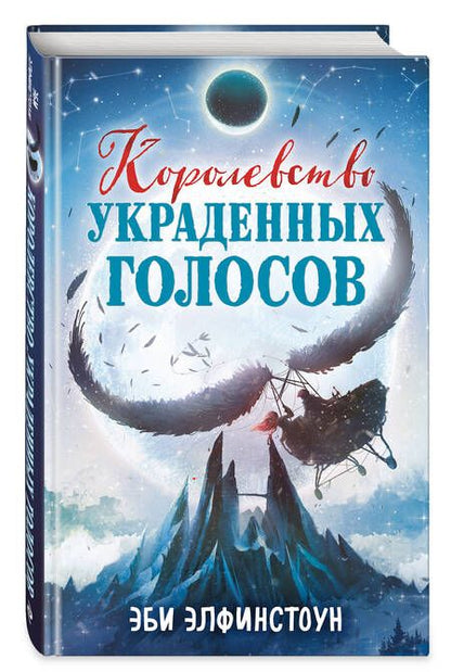 Фотография книги "Элфинстоун: Королевство украденных голосов"