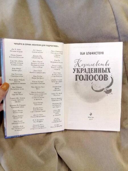 Фотография книги "Элфинстоун: Королевство украденных голосов"
