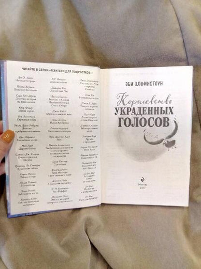 Фотография книги "Элфинстоун: Королевство украденных голосов"