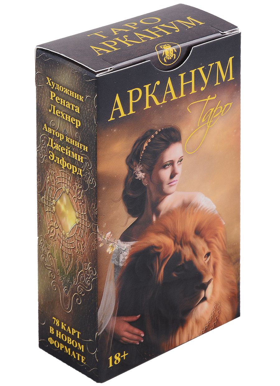 Обложка книги "Элфорд: Таро Арканум, новый формат"