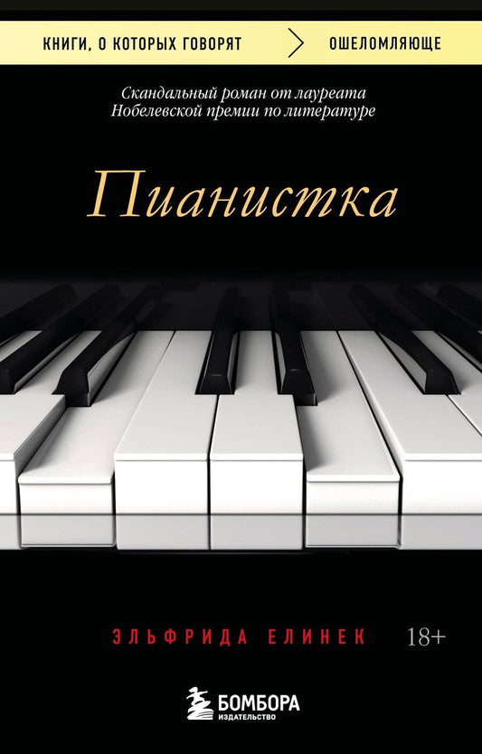 Обложка книги "Эльфрида Елинек: Пианистка. Скандальный роман от лауреата Нобелевской премии по литературе (2-е издание, исправленное)"