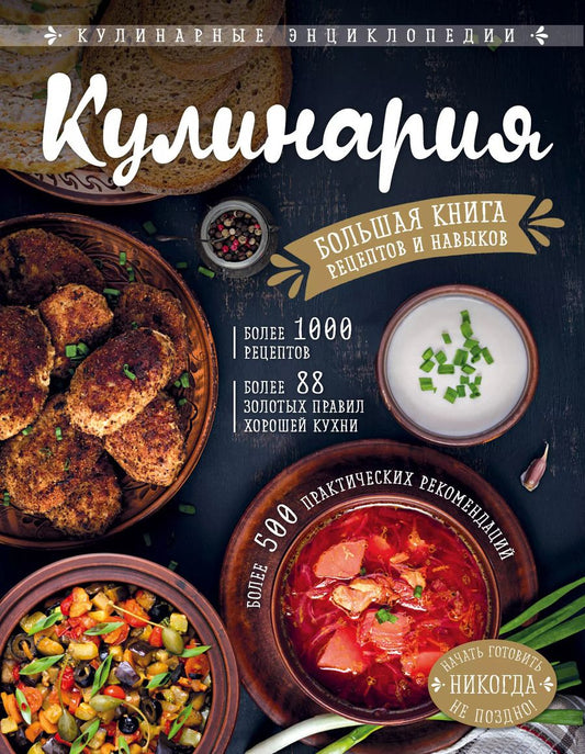Обложка книги "Элга Боровская: КУЛИНАРИЯ. Большая книга рецептов и навыков"