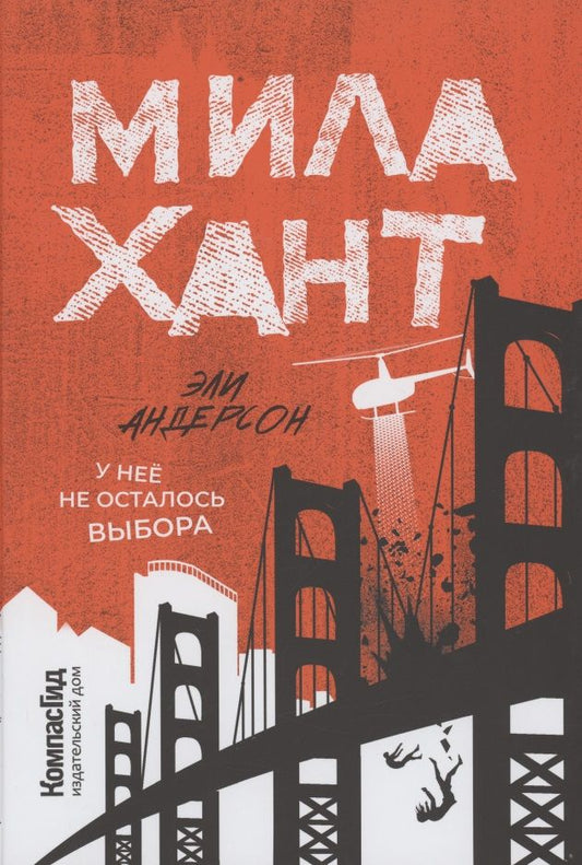 Обложка книги "Эли Андерсон: Мила Хант "