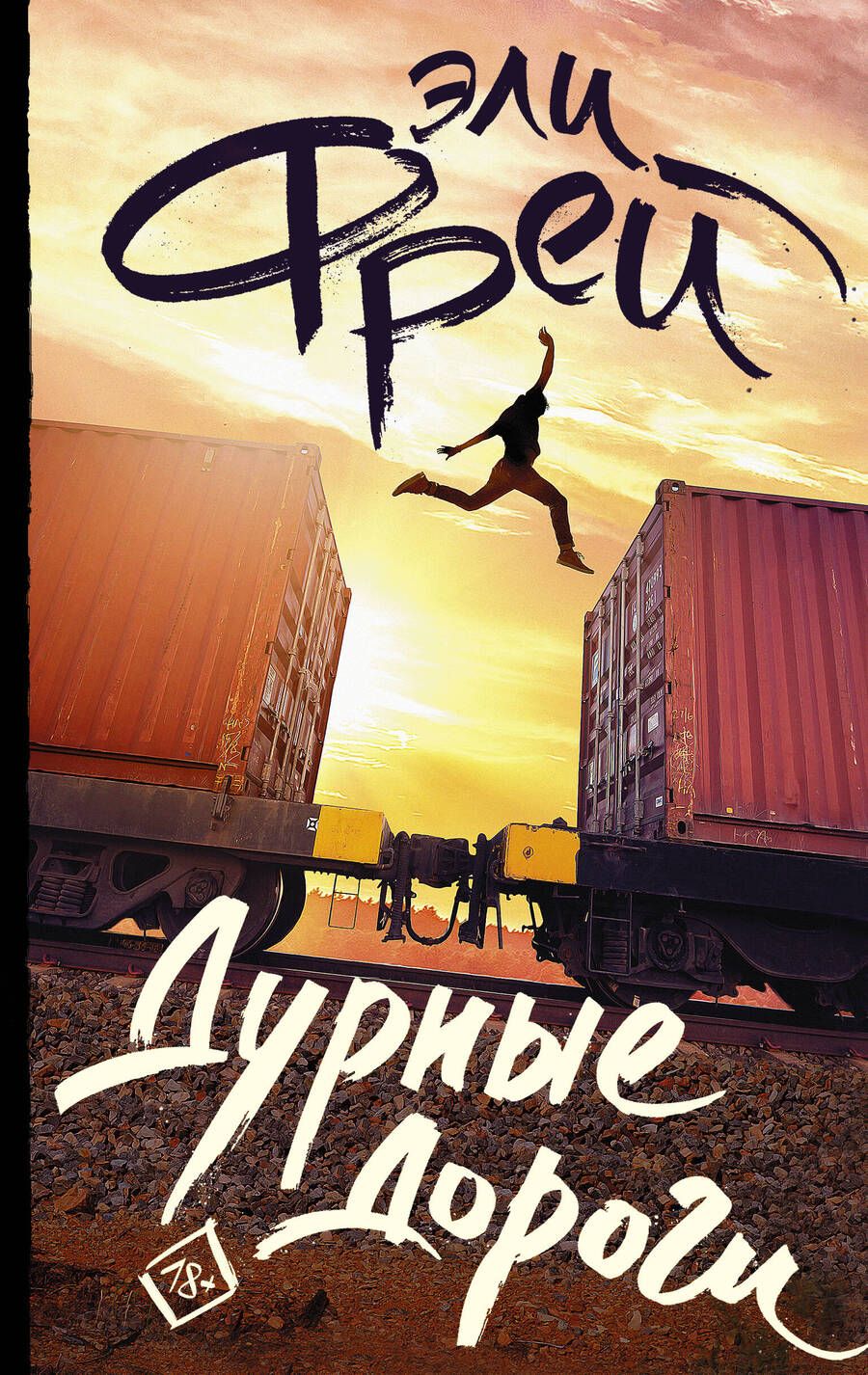 Обложка книги "Эли Фрей: Дурные дороги"