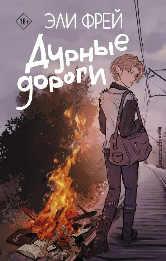 Обложка книги "Эли Фрей: Дурные дороги"