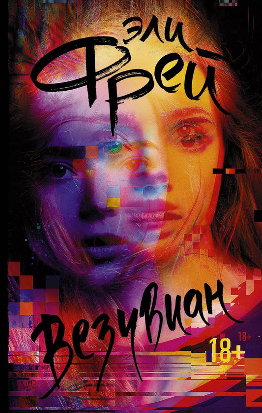Обложка книги "Эли Фрей: Везувиан"