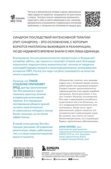 Фотография книги "Эли: Каждый глубокий вдох. Опасная сторона реанимации, о которой никто не говорит"