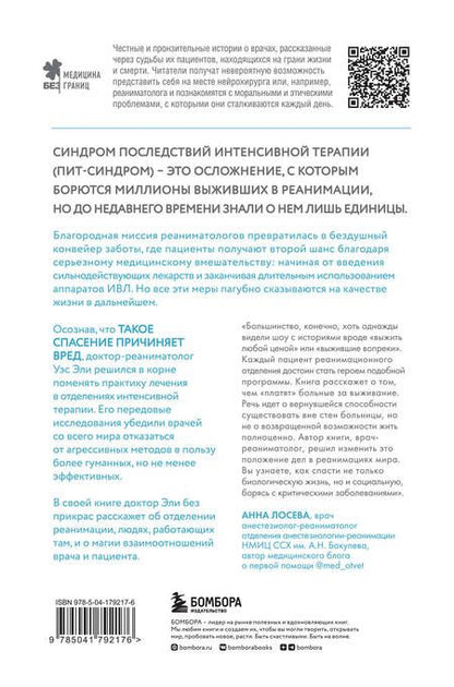 Фотография книги "Эли: Каждый глубокий вдох. Опасная сторона реанимации, о которой никто не говорит"