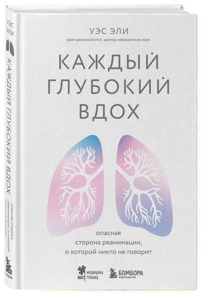 Фотография книги "Эли: Каждый глубокий вдох. Опасная сторона реанимации, о которой никто не говорит"