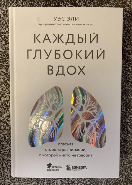 Фотография книги "Эли: Каждый глубокий вдох. Опасная сторона реанимации, о которой никто не говорит"