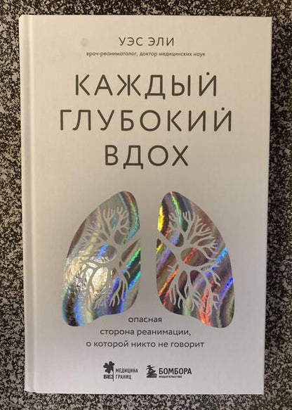 Фотография книги "Эли: Каждый глубокий вдох. Опасная сторона реанимации, о которой никто не говорит"