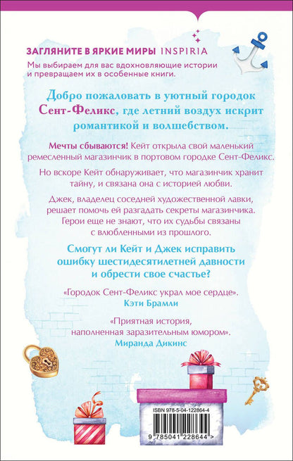 Обложка книги "Эли Макнамара: Комплект Уютное чтение: Маленький цветочный магазин у моря. Магазинчик счастья Кейт и Клары"