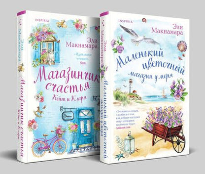 Фотография книги "Эли Макнамара: Комплект Уютное чтение: Маленький цветочный магазин у моря. Магазинчик счастья Кейт и Клары"