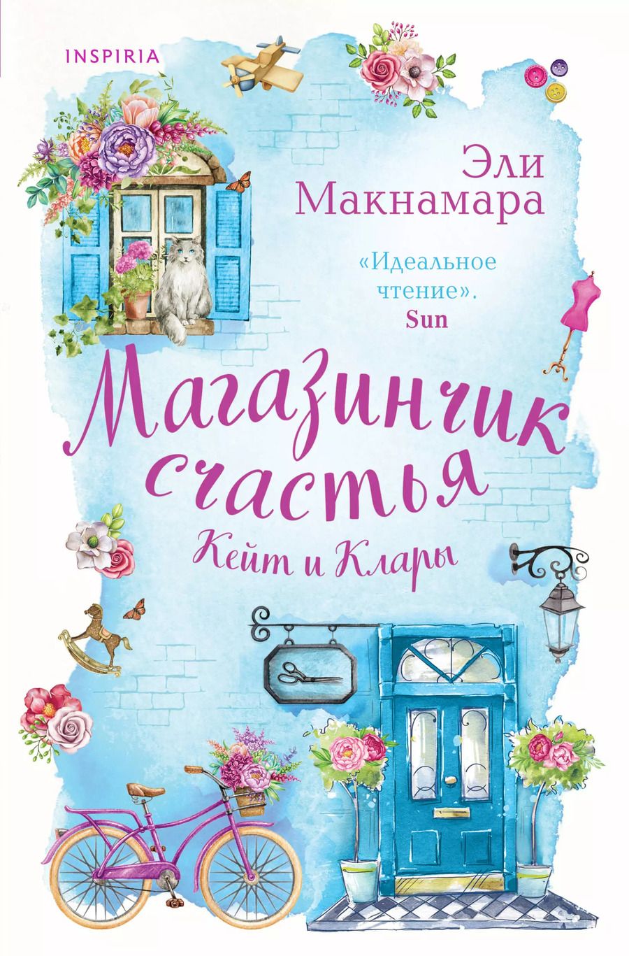 Обложка книги "Эли Макнамара: Магазинчик счастья Кейт и Клары"
