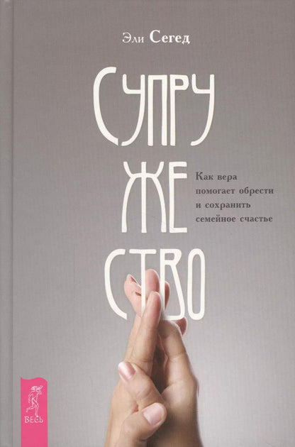 Обложка книги "Эли Сегед: Супружество. Как вера помогает обрести и сохранить семейное счастье"