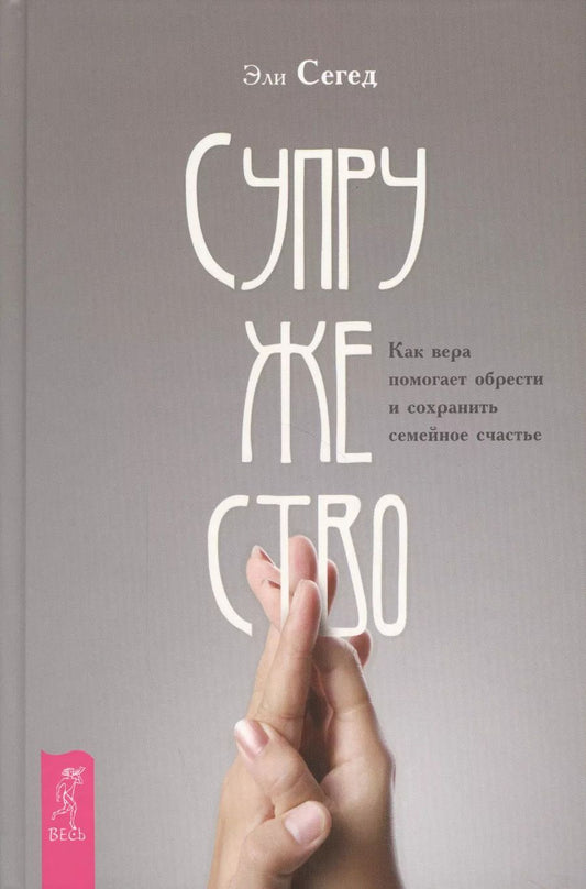 Обложка книги "Эли Сегед: Супружество. Как вера помогает обрести и сохранить семейное счастье"
