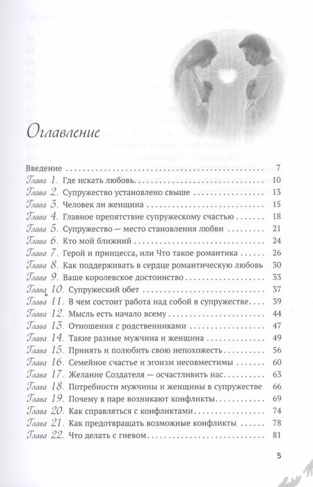 Фотография книги "Эли Сегед: Супружество. Как вера помогает обрести и сохранить семейное счастье"