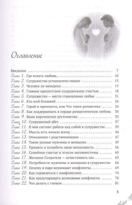 Фотография книги "Эли Сегед: Супружество. Как вера помогает обрести и сохранить семейное счастье"