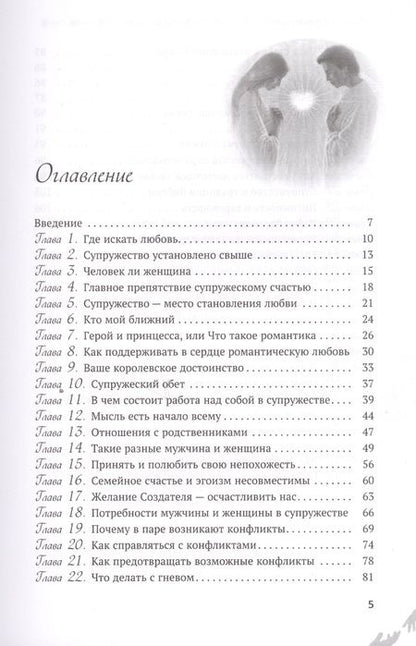 Фотография книги "Эли Сегед: Супружество. Как вера помогает обрести и сохранить семейное счастье"