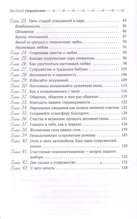 Фотография книги "Эли Сегед: Супружество. Как вера помогает обрести и сохранить семейное счастье"