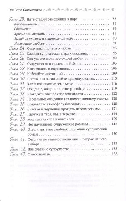 Фотография книги "Эли Сегед: Супружество. Как вера помогает обрести и сохранить семейное счастье"