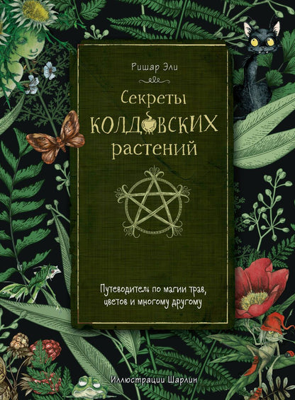 Обложка книги "Эли: Секреты колдовских растений"