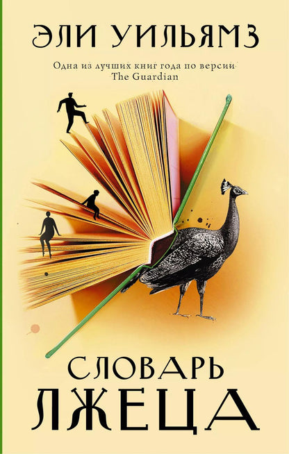 Обложка книги "Эли Уильямз: Словарь лжеца"