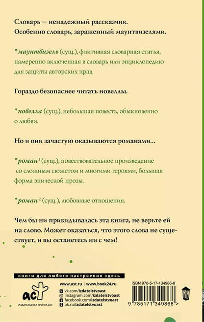 Фотография книги "Эли Уильямз: Словарь лжеца"