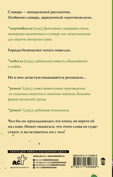Фотография книги "Эли Уильямз: Словарь лжеца"