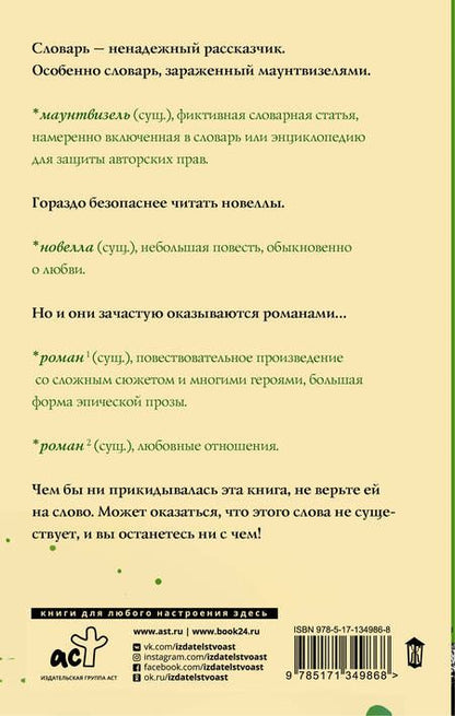 Фотография книги "Эли Уильямз: Словарь лжеца"